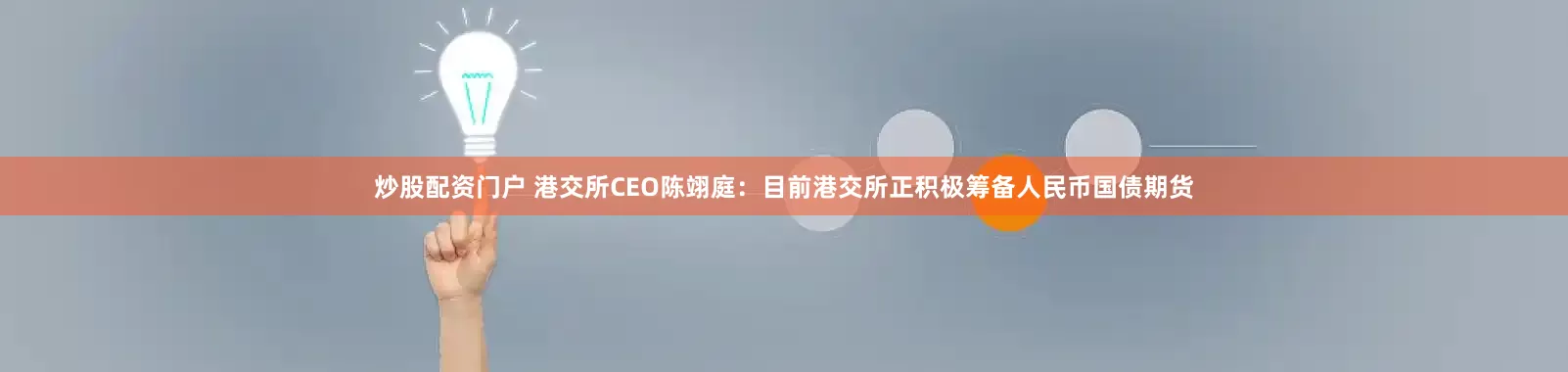炒股配资门户 港交所CEO陈翊庭：目前港交所正积极筹备人民币国债期货