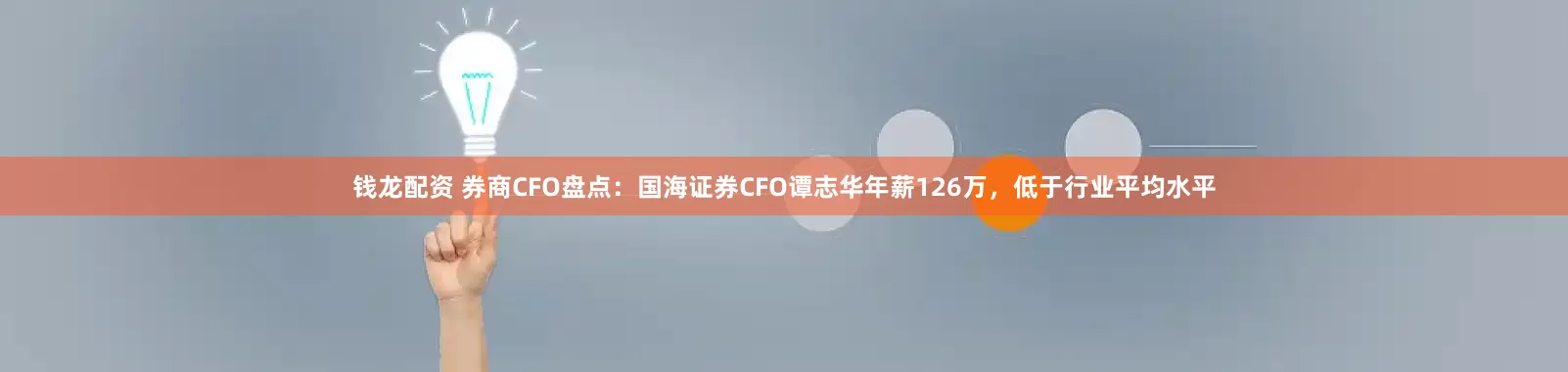 钱龙配资 券商CFO盘点：国海证券CFO谭志华年薪126万，低于行业平均水平